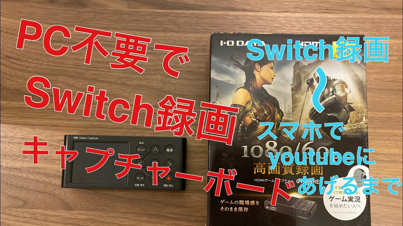 Pc不要でswitch録画キャプチャーボード それをスマホに移す方法 Youtube