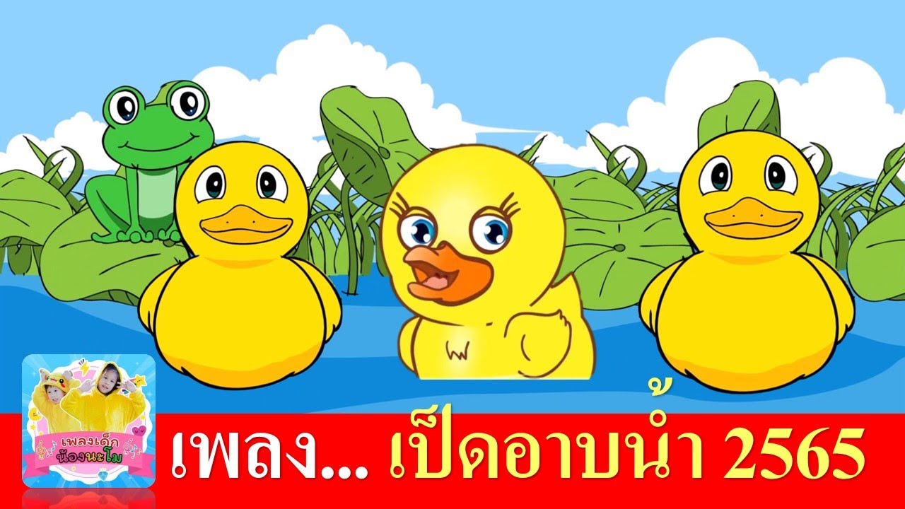 เพลงเป็ด ก้าบ ก้าบ 2565 | เสียงเด็กร้อง ประกอบการ์ตูน เป็ดเหลือง 2 เวอร์ชั่นน่ารัก