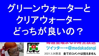 グリーンウォーターとクリアウォーター どっちが良い？ 滋賀県のメダカ販売店 めだか藁屋 高木正臣