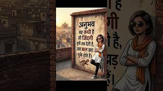 अनुभव.. #life #motivation #ai #lifequotes #virel #current #love #song #bts #art #shorts #like #jay