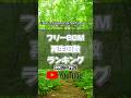 【11位~20位】絶対に聞いたことのあるフリーBGM再生回数ランキング#フリーbgm #youtube