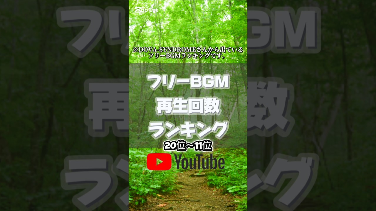 【11位~20位】絶対に聞いたことのあるフリーBGM再生回数ランキング#フリーbgm #youtube
