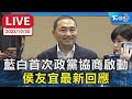 【LIVE】藍白首次政黨協商啟動 侯友宜最新回應