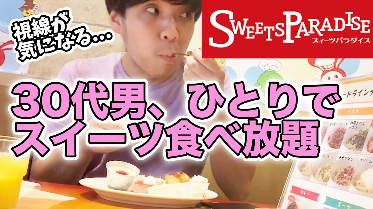 アラサー男が一人スイーツ食べ放題 スイーツパラダイス 池袋店 女子高生の視線がちょっと気になる Youtube