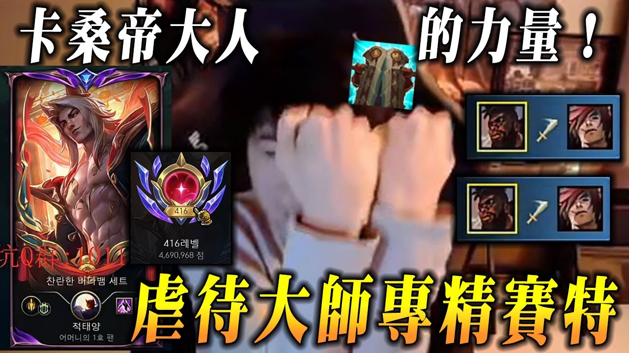 【小超夢韓服-卡桑帝】說溫柔的話 拐最狠的肘【韓服稀有大師賽特專精】夢導的卡桑帝大人 不容小覷│vs賽特│K'Sante vs Sett│S15 BestChinaTopPlayerXCM