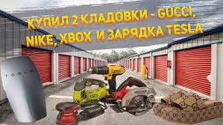 РАСПАКОВКА 2 КЛАДОВОК! ОБУВЬ NIKE, GUCCI, XBOX  И ПРОФ. ИНСТРУМЕНТ!