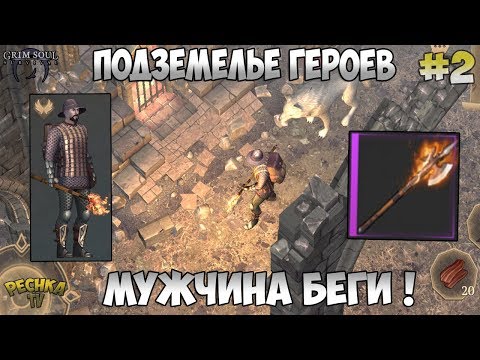 ГЕРОИЧЕСКОЕ ПОДЗЕМЕЛЬЕ ОТРЕКШИХСЯ! ОГНЕННАЯ АЛЕБАРДА! СЕРИЯ 2! - Grim Soul: Dark Fantasy Survival