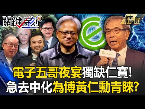 3兆男宴請電子五哥「獨缺仁寶」它太晚回台灣了！？拉老美當總經理「積極去中化」只為博黃仁勳青睞？【關鍵時刻】