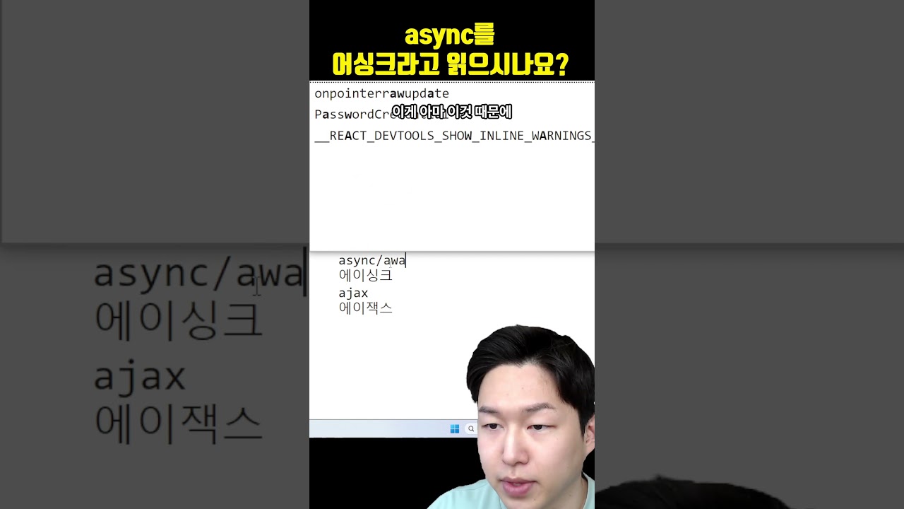 async를 어싱크라고 읽으시나요?? (개발자 발음 교정 프로젝트)