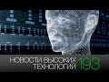 Новости высоких технологий #193: аналог матрицы, лаборатория ИИ и сердце на чипе