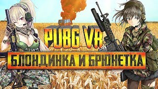 PUBG VR | БЛОНДИНКА И БРЮНЕТКА НА ВОЙНЕ | ПРИКОЛЫ ВР