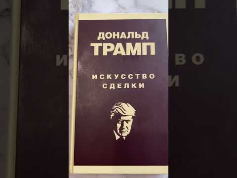 Искусство сделки, Дональд Трамп, отзыв о книге👌