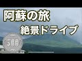 【熊本旅】阿蘇大観峰とワンコイン復興支援