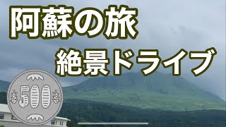 【熊本旅】阿蘇大観峰とワンコイン復興支援