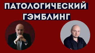 ПАТОЛОГИЧЕСКИЙ ГЭМБЛИНГ. Профессиональное мнение А.А.Магалифа и Сергея Романюка.