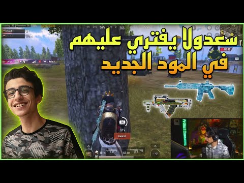 سعدولا في المود الجديد صحبو يجيبوه وسعدولا يفتري علي العيال سولو سكواد