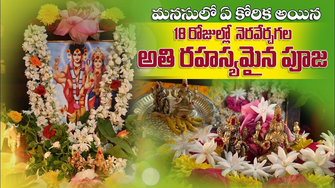 కోరిక నెరవేరాల్సిందే | Anagha Devi Pooja | అనఘాదత్త అతి రహస్యమైన పూజ | 18days anagha Lakshmi Pooja