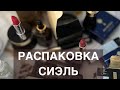 РАСПАКОВКА/ СИЭЛЬ/ КОСМЕТИКА/ ВАУ ТУШЬ/ СЫВОРОТКИ/ СИБИРСКОЕ ЗДОРОВЬЕ / ЮЛИАННА СЛОБОДЧУК