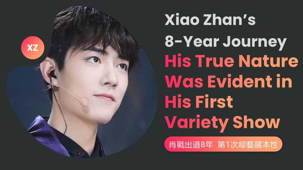 Xiao Zhan's 8-Year Journey: His True Nature Was Evident in His First Variety Show 肖战出道8年 第一次综艺展现本性