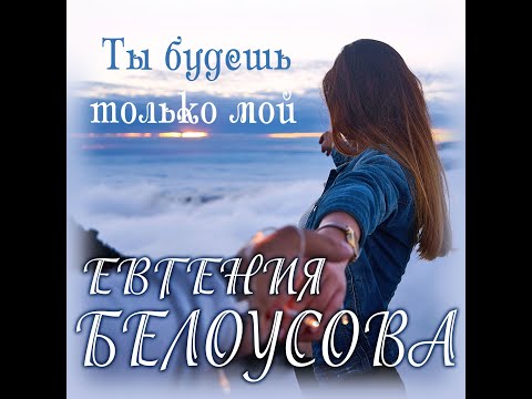 Евгения Белоусова - Ты Будешь Только МойПремьера 2023