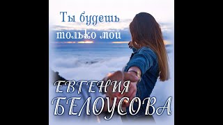 Евгения Белоусова - Ты будешь только мой/ПРЕМЬЕРА 2023