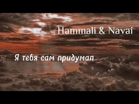 Hammali & Navai - Я тебя сам придумал { lyrics }