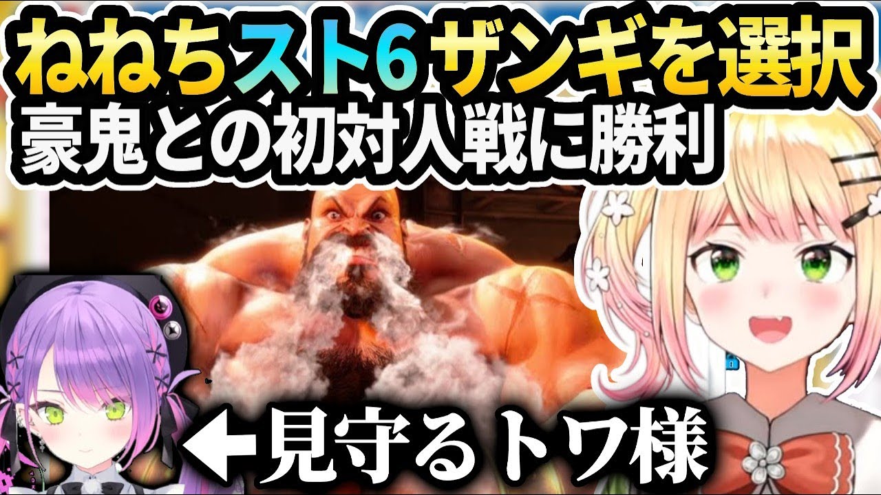 ねねち初スト6で格ゲーおじさんが意外と優しくて嬉しい話【桃鈴ねね/ホロライブ 】