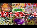 ピクミン全死亡・原生生物の捕食シーン集【ピクミン4】