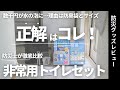 【トイレ備蓄の最適解はコレ】非常用トイレレセットの3商品を徹底比較レビュー！トイレ備蓄を選ぶ大事な基準　#BOS #qbit #安心のお守りトイレ #トイレ備蓄