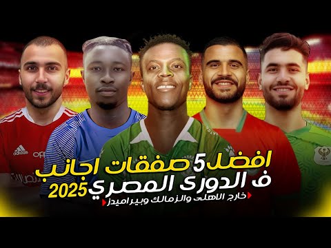 أقوى 5 صفقات أجنبية في الدوري المصري 2025 خارج الاهلي والزمالك وبيراميدز لاعب الاتحاد سوبر