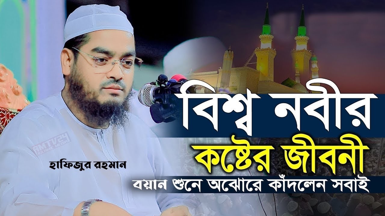 বিশ্ব নবীর কষ্টের জীবনী শুনে অঝোরে কাঁদলেন সবাই,মাওলানা হাফিজুর রহমান সিদ্দিকীhafizur rahman siddiki