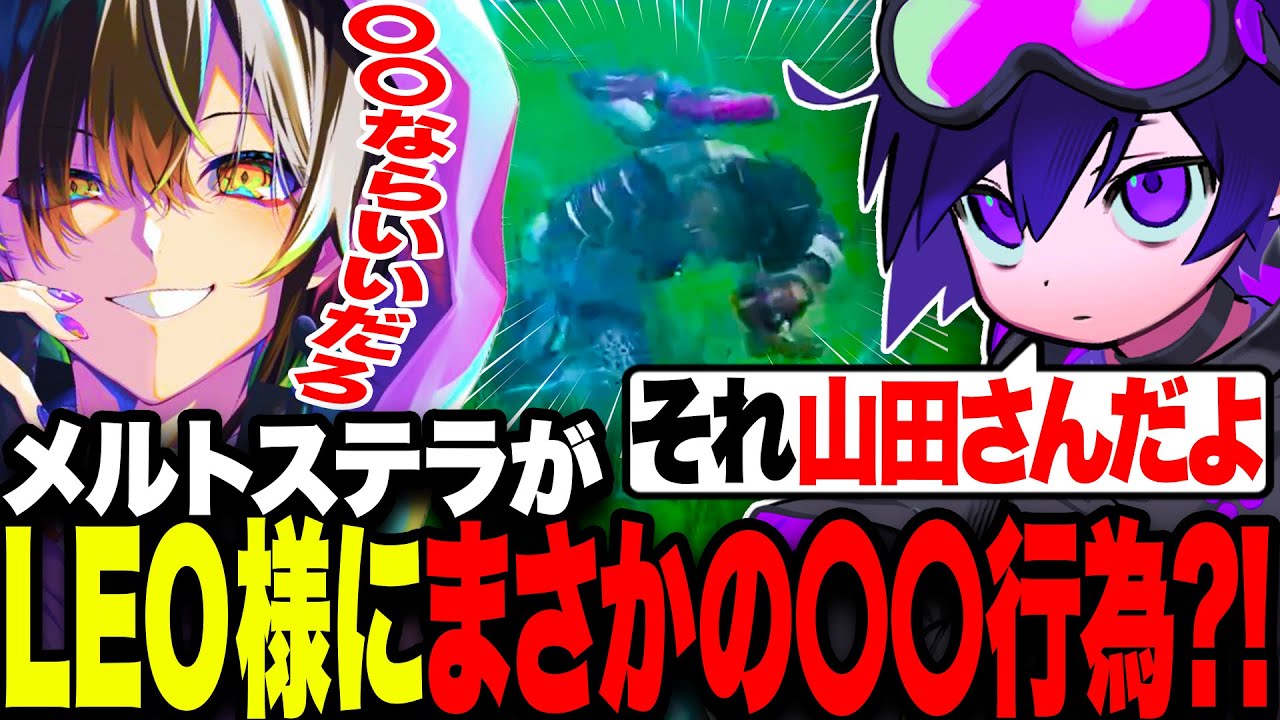 Meltstera shows no mercy to LEO [Apex/4rmy/YukaF/Meltstera/scarz