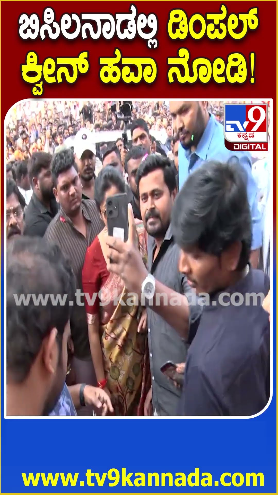Rachita Ram in Kalaburagi : ಕಲಬುರಗಿಯಲಲಿ ರಚಿತಾ ರಾಮ್ ನೋಡಲು ಮುಗಿಬಿದ್ದ ಫ್ಯಾನ್ಸ್ | #TV9D