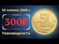 Реальная цена монеты 50 копеек 2008 года. СП, М. Разбор разновидностей и их стоимость.