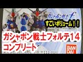 【Gashapon review】ガシャポン戦士フォルテ１４をコンプリート