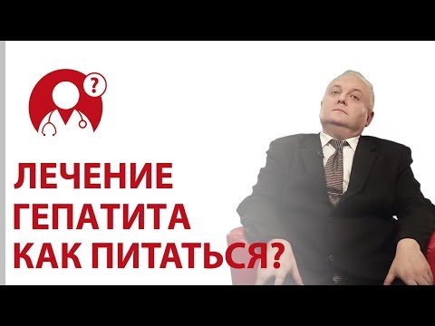 Гепатит: лечение. Как вылечить гепатит? Диета при гепатите | Вопрос доктору