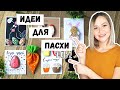 DIY: ИДЕИ ДЛЯ ПАСХИ 2021 #2 Пасхальные открытки, подарки. Пасхальное медовое печенье.