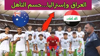 مباراة العراق واستراليا في تصفيات كأس آسيا للشباب..الموعد والتوقيت..حظوظ التأهل..القناة الناقلة