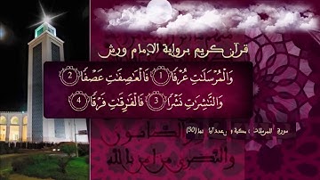 سورة المرسلات بصوت القارئ الشيخ ياسين الجزائري  برواية ورش