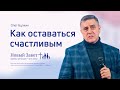 Олег Булкин: Как оставаться счастливым (6 марта 2022)