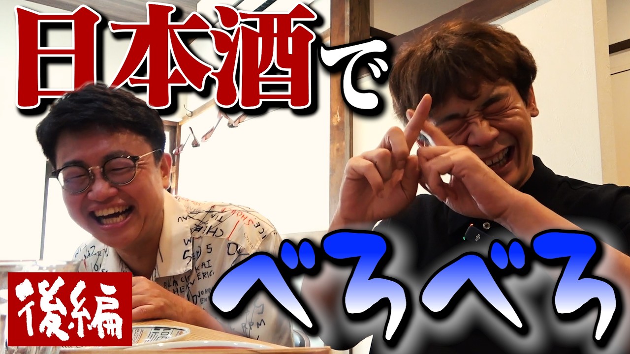 【本音炸裂】日本酒飲みまくり！べろべろになってご機嫌な銀シャリ【楽しい】
