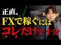 【俺の手法】これで脱サラ！９割が知らないＦＸ移動平均線の使い方
