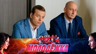 Первое дело адвоката Кисляка | Молодежка Первое дело адвоката Кисляка | Молодежка