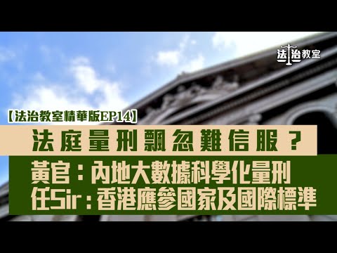 【法治教室精華版EP14】法庭量刑飄忽難信服？黃官：內地大數據科學化量刑 任Sir：香港應參國家及國際標準