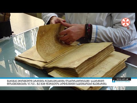 შარშან ეროვნული არქივის რესტავრაციის ლაბორატორიაში საარქივო დოკუმენტების 18700 – ზე მეტ ფურცელს