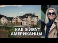 Дом Моего Сына  в Америке . Как Устроены Жилые Районы  в Денвере  и Как  Мой  Сын Путешествует.