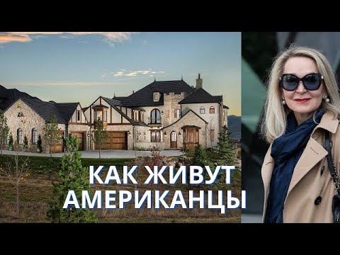 Американский дом семьи моего сына . Как устроены Жилые Районы в Денвере .