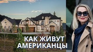 Американский дом семьи моего сына . Как устроены Жилые Районы в Денвере .