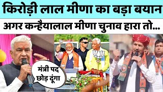 Kanhaiyalal Meena हारा तो मैं मंत्री पद छोड़ दूंगा: Kirodi Lal Meena | Loksabha Election 2024 | Dausa