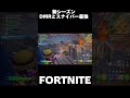 新シーズン楽しい！ #フォートナイト #チャプター5シーズン2 #フォートナイト1v1 #fortnite #フォートナイトメア2022 #フォートナイトカスタムマッチ